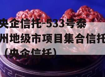 央企信托-533号泰州地级市项目集合信托（央企信托）