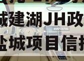 央企信托-170号江苏盐城建湖JH政信（江苏盐城项目信托踩雷）