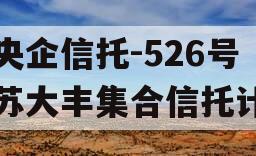 大央企信托-526号江苏大丰集合信托计划