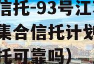 央企信托-93号江苏泰兴集合信托计划（央企信托可靠吗）