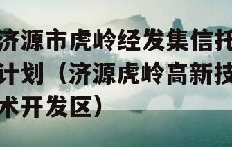 济源市虎岭经发集信托计划（济源虎岭高新技术开发区）