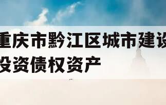 重庆市黔江区城市建设投资债权资产