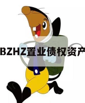 BZHZ置业债权资产