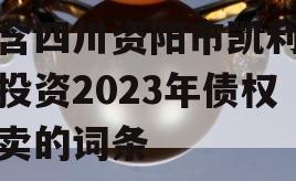 包含四川资阳市凯利建设投资2023年债权拍卖的词条