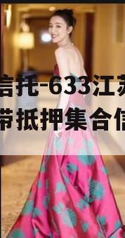 央企信托-633江苏阜宁带抵押集合信托计划