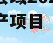 成都强县域2023年债权资产项目（成都地方债）