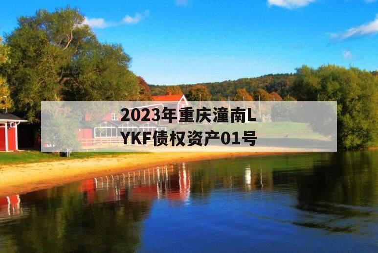 2023年重庆潼南LYKF债权资产01号