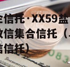 央企信托·XX59盐城政信集合信托（阜宁政信信托）