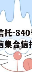 央企信托-840号淮安政信集合信托计划