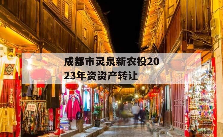 成都市灵泉新农投2023年资资产转让