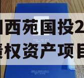 洛阳西苑国投2023年债权资产项目