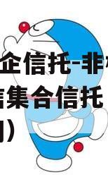 A类央企信托-非标淮安政信集合信托（政信信托网）