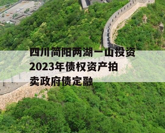 四川简阳两湖一山投资2023年债权资产拍卖政府债定融