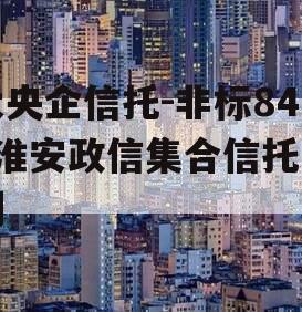 大央企信托-非标841淮安政信集合信托计划