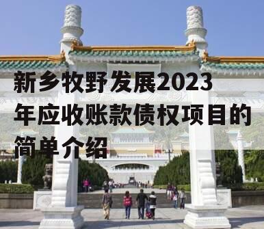 新乡牧野发展2023年应收账款债权项目的简单介绍