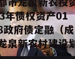 成都市龙泉新农投资2023年债权资产01-08政府债定融（成都龙泉新农村建设划算吗）