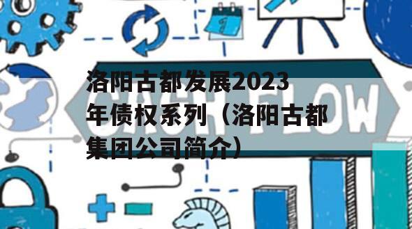 洛阳古都发展2023年债权系列（洛阳古都集团公司简介）