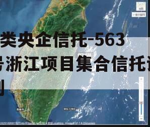 A类央企信托-563号浙江项目集合信托计划