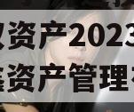 安鑫一号-开达投资应收债权资产2023年（安鑫资产管理有限公司）