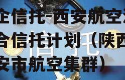 国企信托-西安航空港集合信托计划（陕西省西安市航空集群）