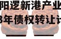 武汉阳逻新港产业投资2023年债权转让计划