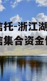 央企信托-浙江湖州吴兴政信集合资金信托计划