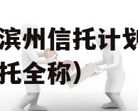 山东滨州信托计划（山东信托全称）