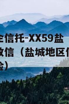 央企信托-XX59盐城政信（盐城地区信托风险）