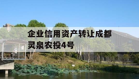 企业信用资产转让成都灵泉农投4号