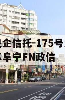 央企信托-175号江苏阜宁FN政信