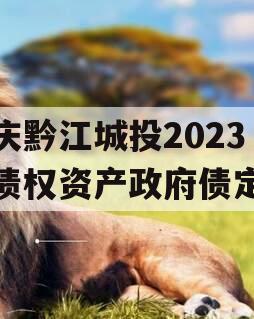 重庆黔江城投2023年债权资产政府债定融