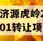 山东济源虎岭2023债权01转让项目