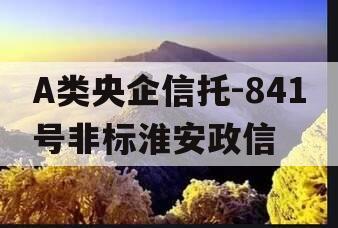 A类央企信托-841号非标淮安政信