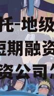 省属信托-地级市AA+平台短期融资券（省信托投资公司怎么样）