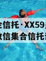 央企信托·XX59盐城政信集合信托计划