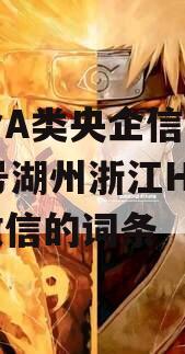 包含A类央企信托-803号湖州浙江HZ非标政信的词条