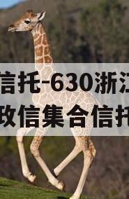 央企信托-630浙江非标政信集合信托计划