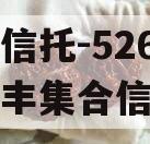 大央企信托-526号江苏大丰集合信托计划