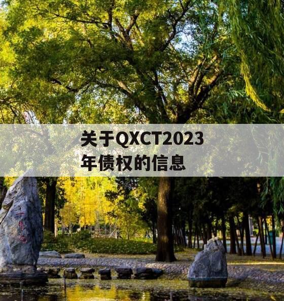 关于QXCT2023年债权的信息