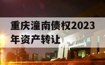 重庆潼南债权2023年资产转让