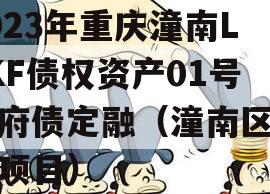 2023年重庆潼南LYKF债权资产01号政府债定融（潼南区重大项目）