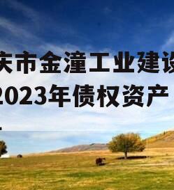 重庆市金潼工业建设投资2023年债权资产3号