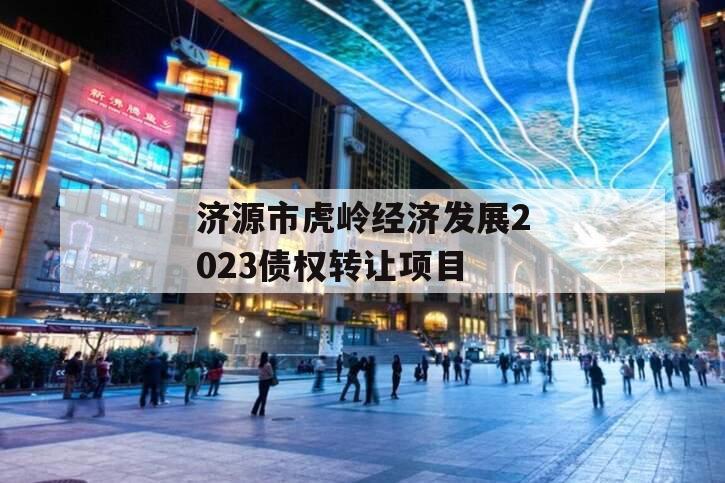 济源市虎岭经济发展2023债权转让项目