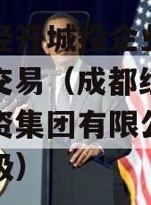 成都经开城投企业信用资产交易（成都经开产业投资集团有限公司信用评级）