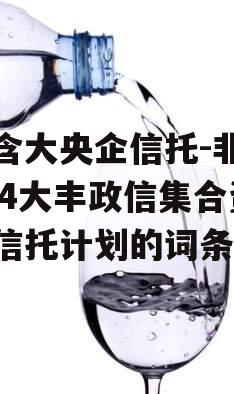 包含大央企信托-非标824大丰政信集合资金信托计划的词条