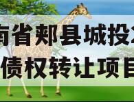 河南省郏县城投2023年债权转让项目