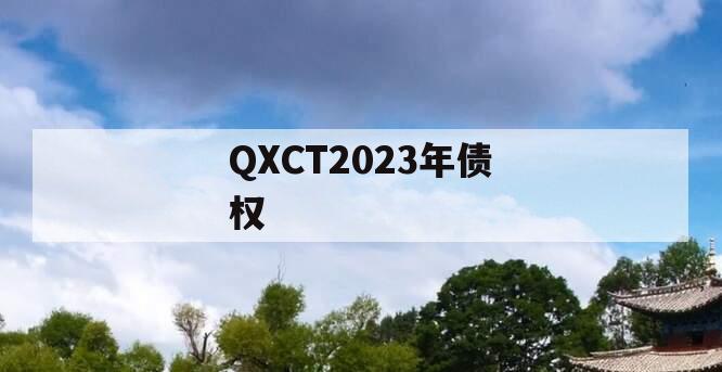 QXCT2023年债权