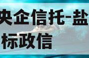 A类央企信托-盐城大丰非标政信