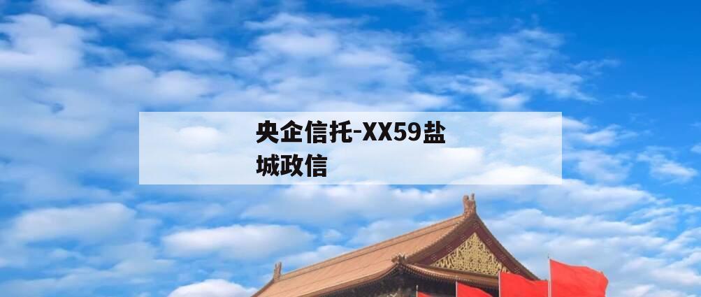 央企信托-XX59盐城政信