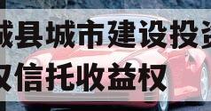 郯城县城市建设投资财产权信托收益权